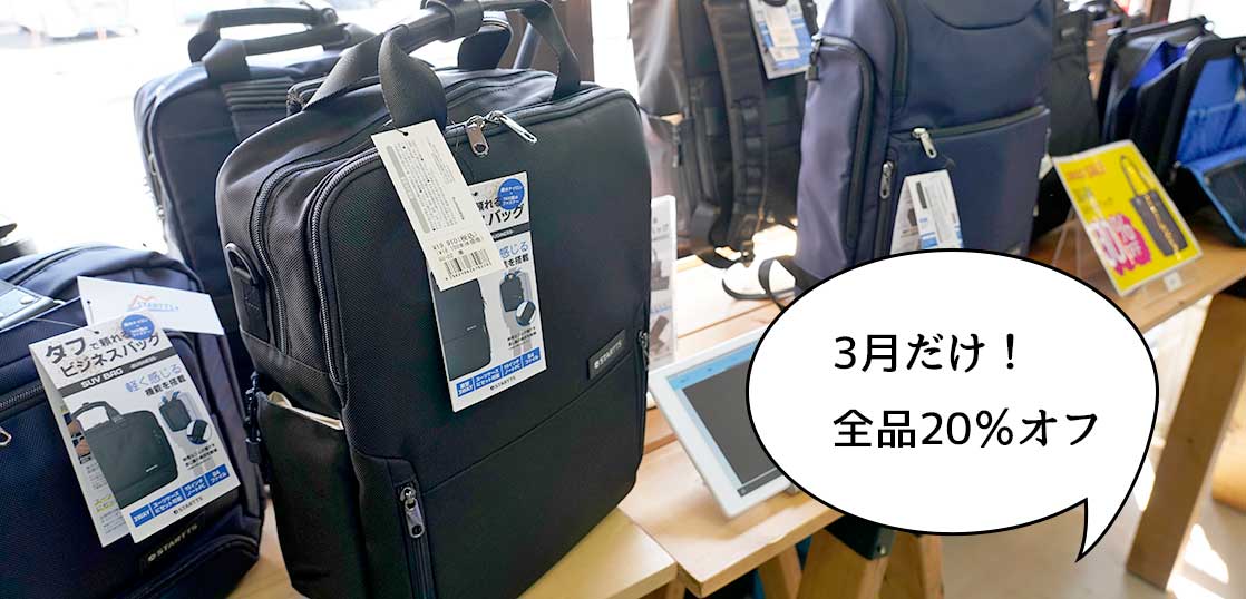 3月だけ全品20％オフでいーたち読者特典もアリ！錦町にある鞄メーカー『スターツ(STARTTS)』の直営ショップが「春の買い替え応援キャンペーン」をしてる【いーたち広告】