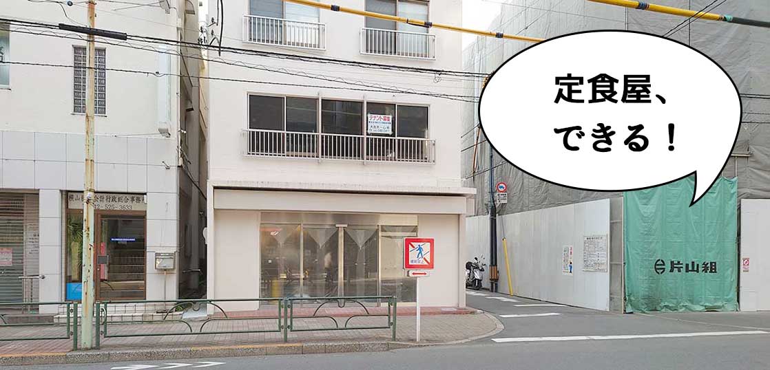 【開店】定食屋はロマン！高松町・立川通りぞいに定食屋つくってる。『カネコスポーツ店』のあったところ