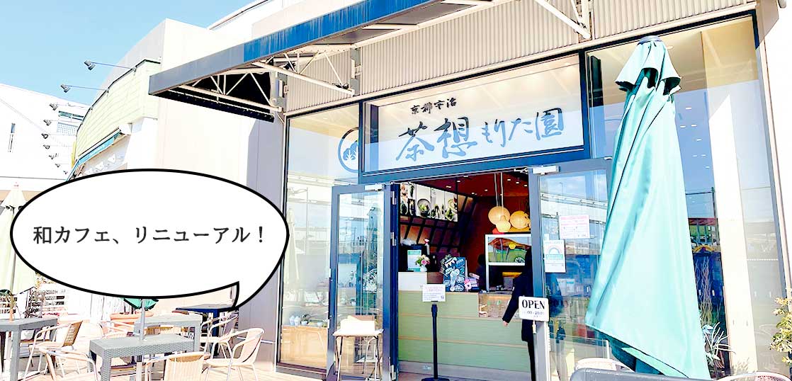 【開店】リニューアルどすえ〜。ららぽーと立川立飛の和カフェがリニューアルして『京都宇治 茶想もりた園』がオープンしてる