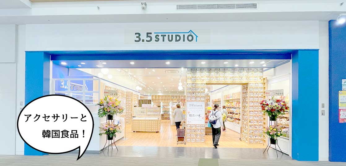 【開店】韓国アクセが300円ポッキリ！？ららぽーと立川立飛の1階にアクセサリーと韓国食品の店『3.5スタジオ(3.5 STUDIO) ららぽーと立川立飛店』がオープンしてる