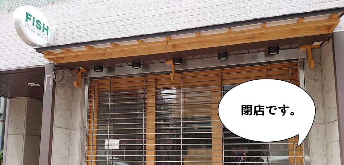 《閉店》高松町・立川通りぞいのカレー店『FISH 立川店』が3月31日をもって閉店してる