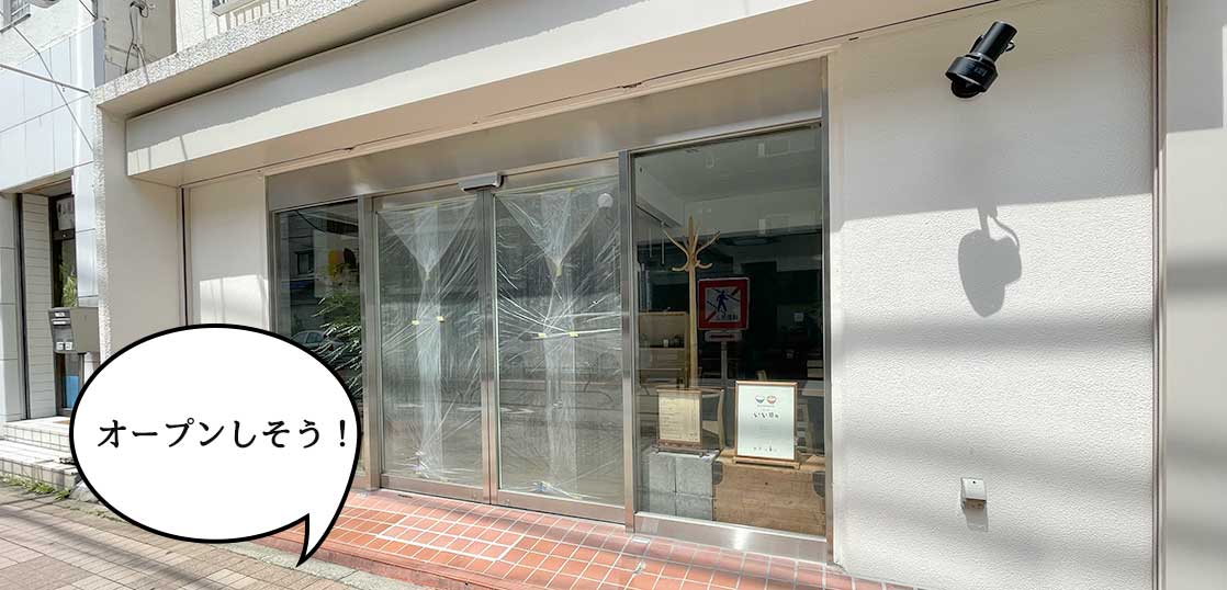 【開店】お店だいぶできてる！高松町2丁目・立川通りぞいにできる定食屋『ご飯と喫茶 いい日々』がオープンしそう。『カネコスポーツ店』のあったところ