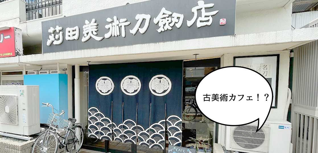 【移転】日本刀や甲冑に囲まれてお茶できる！？錦町・立川通りぞいにカフェ『一煎』が移転オープンしてる。『苅田美術刀剣店』のあるところ
