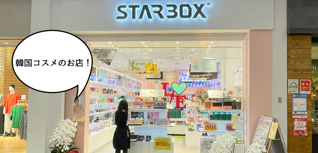 【開店】5/8までオープンセール！ららぽーと立川立飛の1階に韓国コスメ専門店『スターボックス(STARBOX) ららぽーと立川立飛店』がオープンしてる