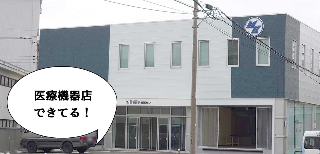 【開店】栄町・芋窪街道ぞいの『ノーリツ立川ショールーム』があったところに『栗原医療器械店』ができてる