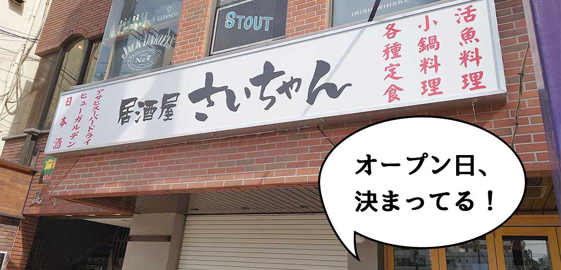 【開店】オープン日決まっとる！立川駅北口・柳通りぞいにつくっている居酒屋『居酒屋さいちゃん』が4/18にオープンするみたい。『庄や』の跡地