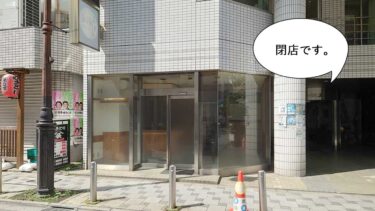 《閉店》立川駅南口・柴崎町にある和食店『旬彩庵あさの』が閉店してる。『ビジネスホテル小沢屋』の1階