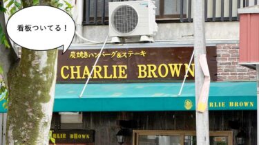 【開店】小金井のウッドストックが復活！？若葉町・エルロード商店街につくってる炭焼きハンバーグとステーキのお店に『チャーリー ブラウン(CHARLIE BROWN)』の看板ついてる。居酒屋『岡』の跡地