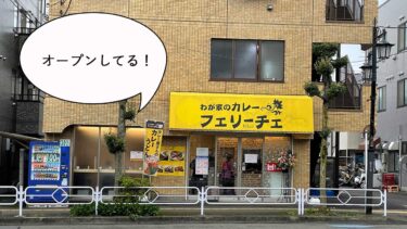 【リニューアル】錦町・立川南通りぞいに『わが家のカレーフェリーチェ 立川店』がオープンしてる。『わが家の牛タンカレー』だったところ
