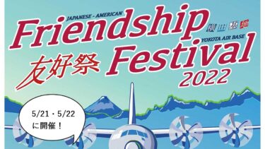 超・攻略法おしえちゃう！横田基地にて今週末、日米友好祭(フレンドシップフェスティバル)2022が3年ぶりに開催で激混みの予感。5/21・22の2日間
