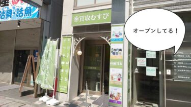 【開店】『タピスタ』→『チキンのせい。』ときて買取店！立川駅・北口大通りにリサイクルショップ『買取むすび 立川店』がオープンしてる