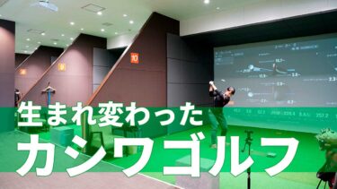 【開店】全10打席トラックマン完備で日本最大！柏町・すずかけ通りぞいのゴルフ練習場『カシワゴルフ』が室内ゴルフ練習場になって5月20日リニューアルオープン。いーたち読者特典で無料体験できる(〜5/31)