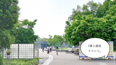 昭和記念公園で来場者1億人達成記念「昭和記念公園 来場者1億人達成までの進化の記録展」やってる。5/28〜7/3まで