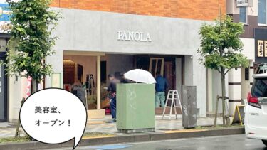 【開店】ヘアサロンできまくり！錦町2丁目・立川南通りぞいにヘアサロン『パノラ 立川(PANOLA)』が6月下旬にオープンするみたい