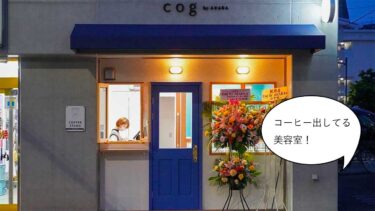 【開店】コーヒースタンドもあり！曙町と国立北の境い目『オリンピック 国立店』の斜向かいに美容室『コグ バイ アカラ(Cog by AKARA)』がオープンしてる