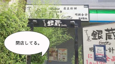 《閉店》立川駅北口・柳通りぞいの寿司店『すし屋銀蔵 立川店』が閉店してる。