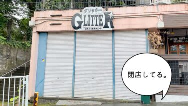 《閉店》錦町1丁目・オニ公園近くのダーツショップ『グリッター(Darts Shop GLITTER)』が閉店してる