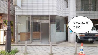 【開店】立川駅南口・柴崎町にあるビジネスホテル『小沢屋』1Fに創作ちゃんぽんの『ハラチャンポン』ってお店ができるみたい。7月下旬オープン