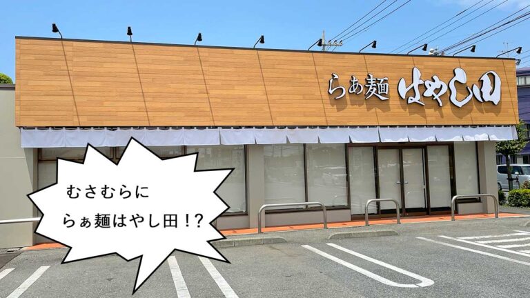開店 アノ人気ラーメン店が武蔵村山に 武蔵村山市三ツ藤 多摩大橋通りぞいにラーメン店 らぁ麺 はやし田 武蔵村山店 が6月下旬にオープンするみたい 武蔵村山 いいね 立川