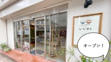 【開店】高松町・立川通りぞいに定食屋『ご飯と喫茶 いい日々』がオープンしてる。『カネコスポーツ店』のあったところ