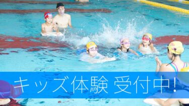 【無料】泳げない子はチャンス！11/23はメガロス立川でキッズ向けの「運動能力向上 / 泳げない子救済プロジェクト」が開催