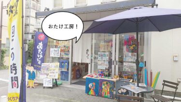 【開店】立川駅南口にアートの店『おたけ工房』がオープンしてる