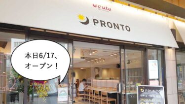 【開店】本日6/17オープン！立川駅南口・エキュート立川1Fに喫茶で酒場の『プロント(PRONTO) エキュート立川店』がオープンしてる