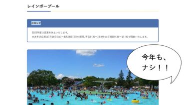 3年連続プール休業！昭和記念公園レインボープールは2022年も営業休止するみたい。水あそび広場は7月16日～8月28日まで無料開放