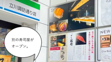 【開店】立川駅南口・諏訪通りぞいに寿司店『立川 すし 佐竹』がオープンしてる。『立川 鮨 まつもと』があったところ