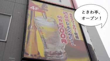 【開店】柴崎町にホルモン焼肉店『ときわ亭 立川南駅前店』が7月上旬にオープンするみたい