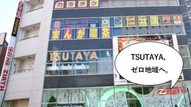 《閉店》TSUTAYAゼロ地域へ……。都内最大級の在庫数で立川最後のTSUTAYAな『TSUTAYA 立川南店』が閉店へ。8月31日まで
