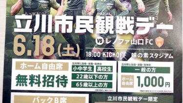 無料招待もアリ。6月18日の「東京ヴェルディ vs レノファ山口FC」は立川市民観戦デーでおトクにサッカー観戦できる