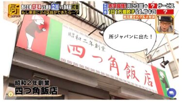 6月7日オンエアのフジテレビ「所JAPAN」で『四つ角飯店』の餃子が紹介されたみたい