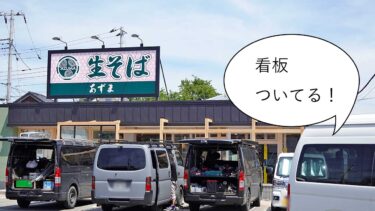 【開店】看板ついてて開店まであと少し！立川通りぞいにつくってる蕎麦店『生そばあずま 立川店』は7月15日オープン