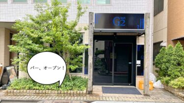 【開店】喫煙所はバーに！立川駅南口にバー『G2』がオープンするみたい。『ひととき喫煙所』だったところ