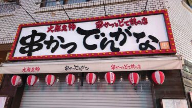 《閉店》閉店でんがな〜。立川駅南口・錦町の『串かつでんがな 立川南口店』が閉店してる