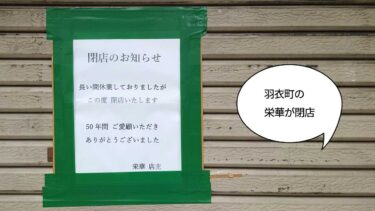 《閉店》50年目にして閉店……！羽衣町・立川三中ちかくにある中華料理屋『栄華』が閉店してる