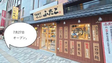【開店】オープン日でてる！曙町・MEGAドンキ向かいに作ってる『大阪焼肉・ホルモン ふたご 立川店』は7月27日にオープンするみたい
