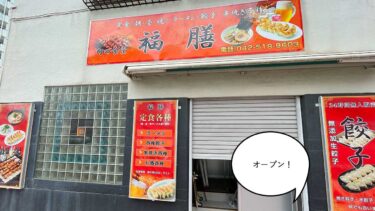【開店】朝6時半から中華定食！？高松町・立川通りぞいに中華料理屋『福膳』がオープンするみたい。24時間の餃子無人販売もアリ