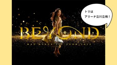 浅田真央さんプロデュース・主演のアイスショー『ビヨンド』が2022年9月からツアー開始。ツアーのラストは「アリーナ立川立飛」で3/17〜19開催