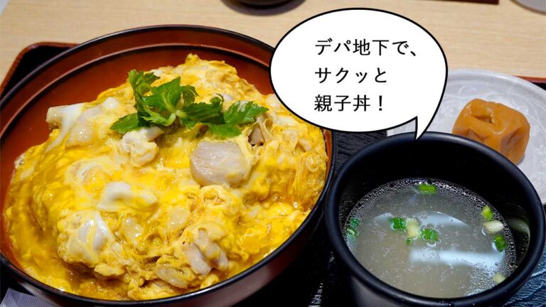 デパ地下のヒミツの場所で名古屋コーチン 伊勢丹 立川店b1fにある鶏料理店 鶏三和 伊勢丹立川店 の 名古屋コーチン親子丼 立川グルメ いいね 立川