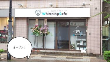 【開店】カフェとは斬新な！やすらぎ通りぞい・錦町2丁目に歯のホワイトニング専門店『ホワイトニングカフェ 立川店』がオープンしてる