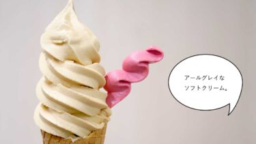 映える気マンマンのソフトクリーム！グランデュオ立川で開催中のイベント「アイスとみるく。」でアールグレイのソフトクリーム食べてみた