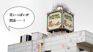 《閉店》思い出いっぱい花いっぱい……。錦町の「ホテル 花いっぱい」が8月10日で閉店してる