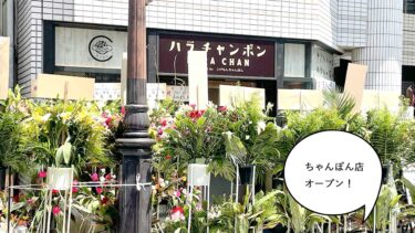 【開店】お店の前が花だらけ！柴崎町・諏訪通りから1本入ったところに創作ちゃんぽん専門店「ハラチャンポン」がオープンしてる