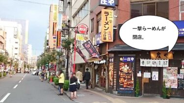 《閉店》営業13年。立川駅南口のラーメン店『一撃らーめん』が閉店するみたい。8月28日まで