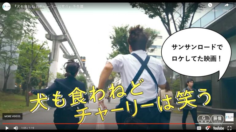 サンサンロードで収録してたアレ 香取慎吾さん主演の映画 犬も食わねどチャーリーは笑う の予告篇が公開されてて立川バッチリ映ってる いいね 立川