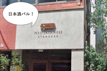 【開店】ネオジャパしちゃう？錦町・ウインズ通りぞいに日本酒バル『ネオ ジャパニーズ スタンダード(NEO JAPANESE STANDARD)』がオープンするみたい。