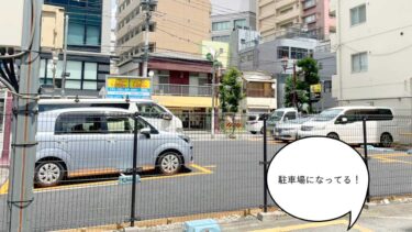 いつの間に！？錦町・川野病院となり『こぶし薬局』がもともとあった場所が駐車場になってる