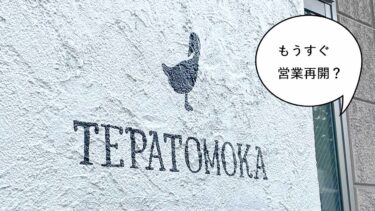 【営業再開】秋にはオープンする？高松町・立川通りぞいにある一時休業中のビストロ『テパトモカ(TEPATOMOKA)』が営業を再開するみたい。早ければ9月ごろの予定